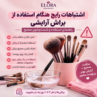 اشتباهات رایج هنگام استفاده از براش آرایشی؛ راهنمای علمی برای آرایش بهداشتی‌تر