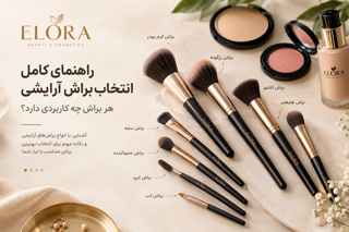 راهنمای کامل انتخاب براش آرایشی؛ هر براش چه کاربردی دارد؟