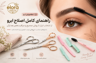 راهنمای کامل اصلاح ابرو | انتخاب ابزار و روش صحیح اصلاح ابرو